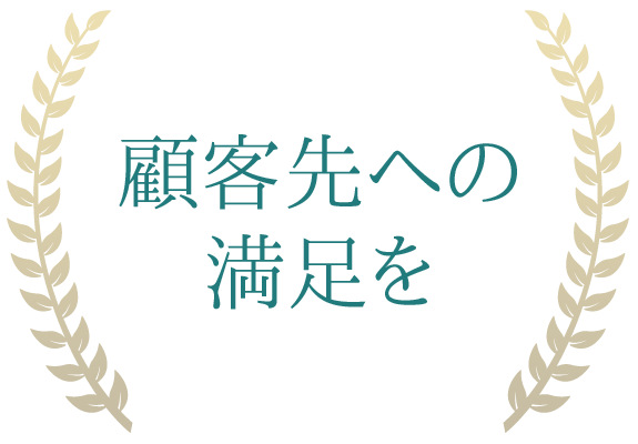 顧客先への満足を