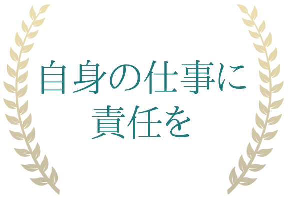 自身の仕事に責任を