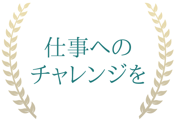 仕事へのチャレンジを