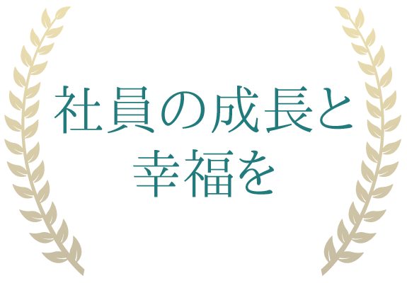 社員の成長と幸福を