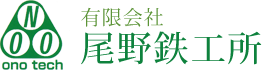 有限会社　尾野鉄工所