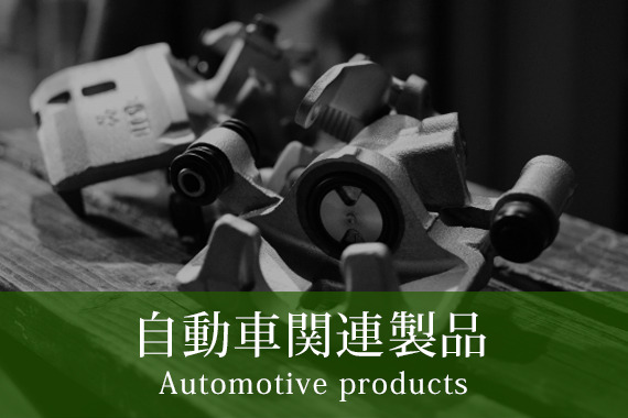 自動車関連製品