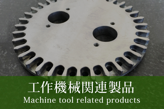 工作機械関連製品