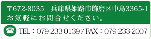 電話番号079-233-0139